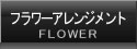 フラワーアレンジメント
