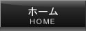 ホーム