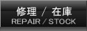 修理