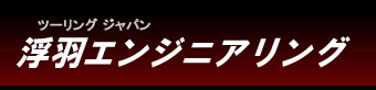 ツーリング ジャパン　浮羽エンジニアリング
