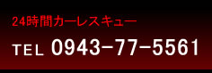 24時間カーレスキュー